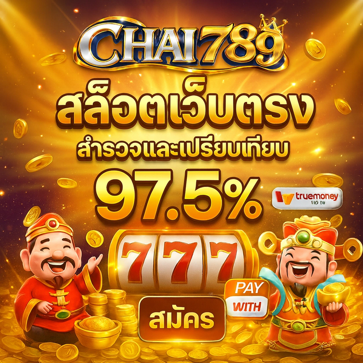 เลือกสล็อตเว็บตรงจากข้อมูลที่ตรวจสอบได้
